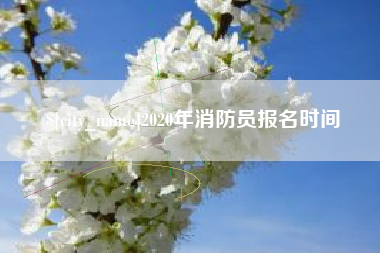 滑县2020年消防员报名时间