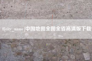 滑县中国地图全图全省高清版下载