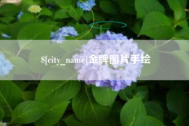 滑县金牌图片手绘