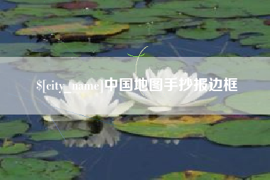 滑县中国地图手抄报边框
