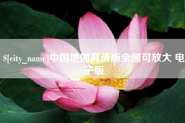 滑县中国地图高清版全图可放大 电子版