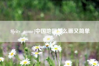 滑县中国地图怎么画又简单