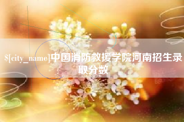 滑县中国消防救援学院河南招生录取分数