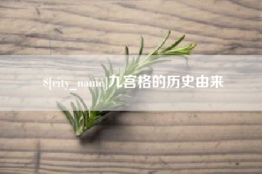 滑县九宫格的历史由来