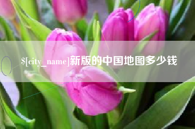 滑县新版的中国地图多少钱