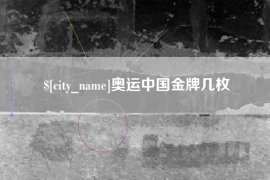 滑县奥运中国金牌几枚