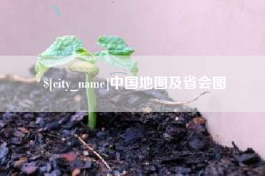 滑县中国地图及省会图