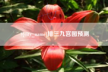 滑县排三九宫图预测