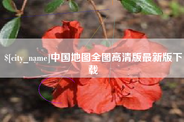 滑县中国地图全图高清版最新版下载