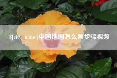 滑县中国地图怎么画步骤视频