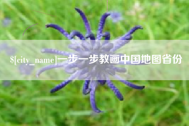 滑县一步一步教画中国地图省份