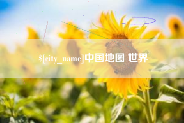 滑县中国地图 世界