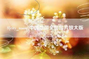 滑县中国地图全图图片放大版
