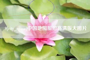 滑县中国地图旅游高清版大图片