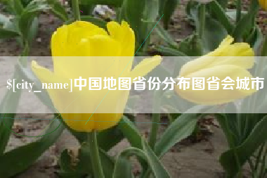 滑县中国地图省份分布图省会城市