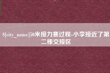 滑县50米接力赛过程-小李接近了第二棒交接区