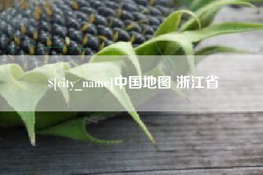 滑县中国地图 浙江省