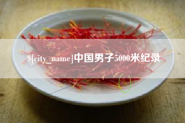 滑县中国男子5000米纪录