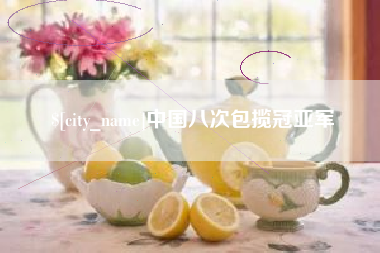 滑县中国八次包揽冠亚军