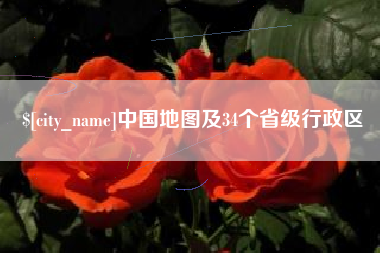 滑县中国地图及34个省级行政区