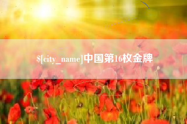 滑县中国第16枚金牌