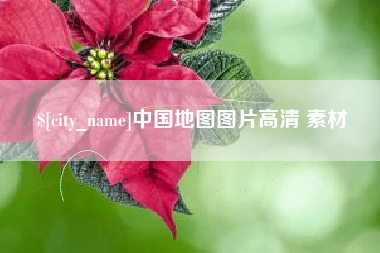 滑县中国地图图片高清 素材