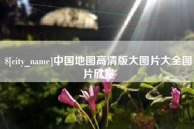 滑县中国地图高清版大图片大全图片欣赏