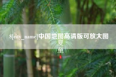 滑县中国地图高清版可放大图
