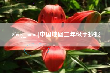滑县中国地图三年级手抄报