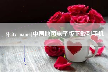 滑县中国地图电子版下载到手机