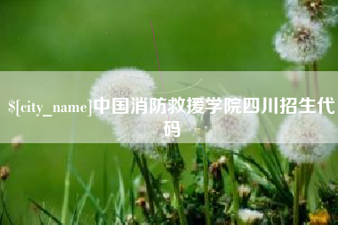 滑县中国消防救援学院四川招生代码