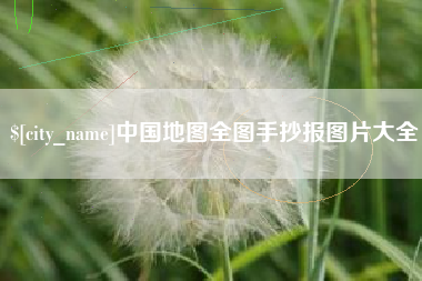 滑县中国地图全图手抄报图片大全