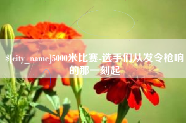 滑县5000米比赛-选手们从发令枪响的那一刻起
