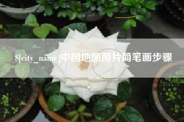 滑县中国地图图片简笔画步骤