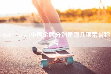 滑县中国金牌分别是哪几项荣誉称号