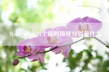 滑县34个省的简称分别是什么