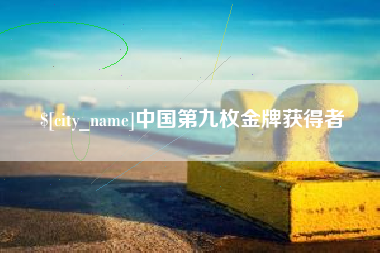 滑县中国第九枚金牌获得者