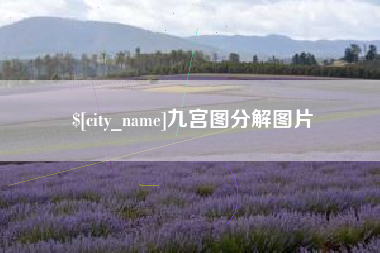 滑县九宫图分解图片