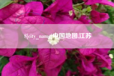 滑县中国地图,江苏