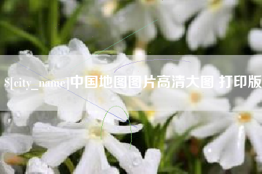 滑县中国地图图片高清大图 打印版