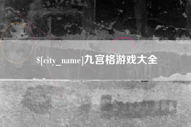 滑县九宫格游戏大全