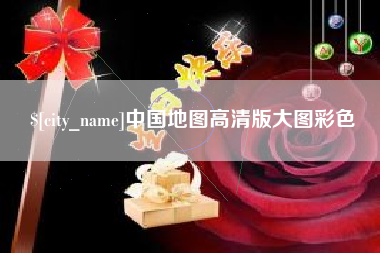滑县中国地图高清版大图彩色