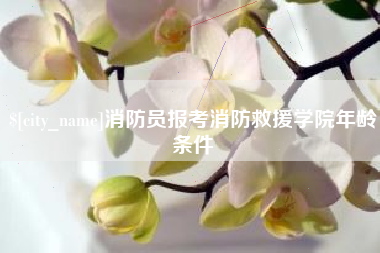 滑县消防员报考消防救援学院年龄条件