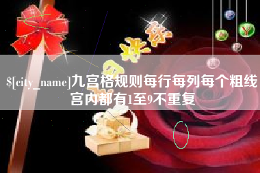 滑县九宫格规则每行每列每个粗线宫内都有1至9不重复