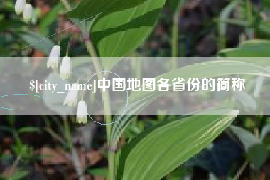 滑县中国地图各省份的简称