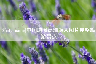 滑县中国地图高清版大图片完整旅游景点