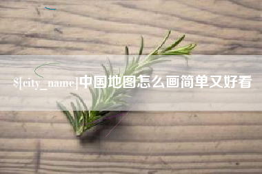 滑县中国地图怎么画简单又好看