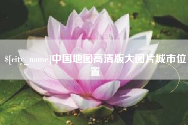 滑县中国地图高清版大图片城市位置