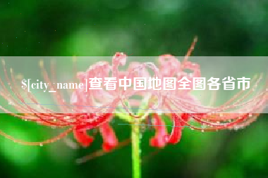 滑县查看中国地图全图各省市