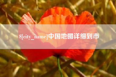 滑县中国地图详细到市